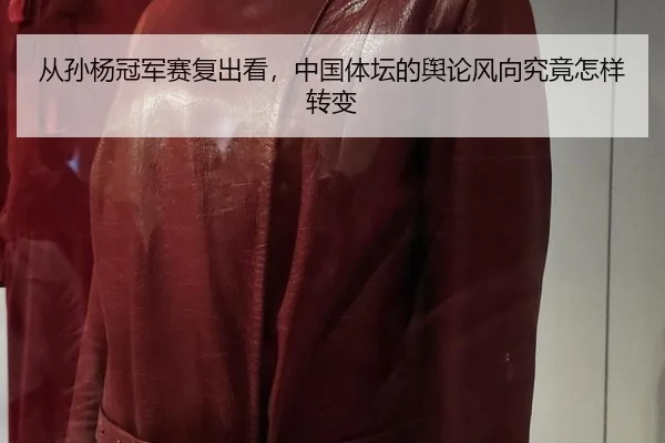从孙杨冠军赛复出看，中国体坛的舆论风向究竟怎样转变