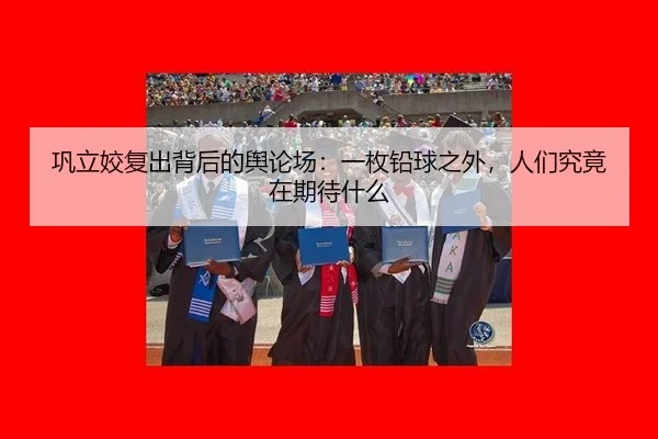 巩立姣复出背后的舆论场：一枚铅球之外，人们究竟在期待什么