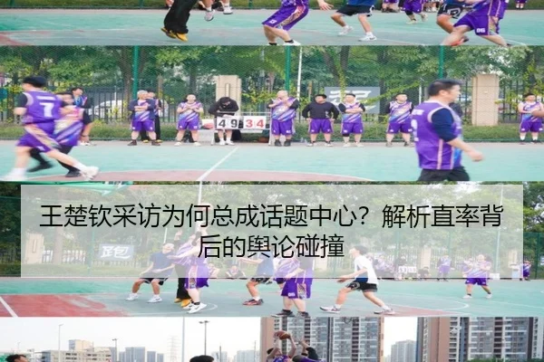 wang-chu-qin-cai-fang-wei-he-zong-cheng-hua-ti-zhong-xin-jie-xi-zhi-shuai-bei-hou-de-yu-lun-peng-zhuang-2-631.jpg