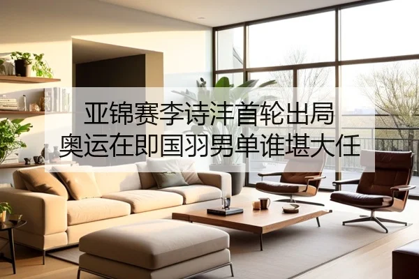亚锦赛李诗沣首轮出局 奥运在即国羽男单谁堪大任